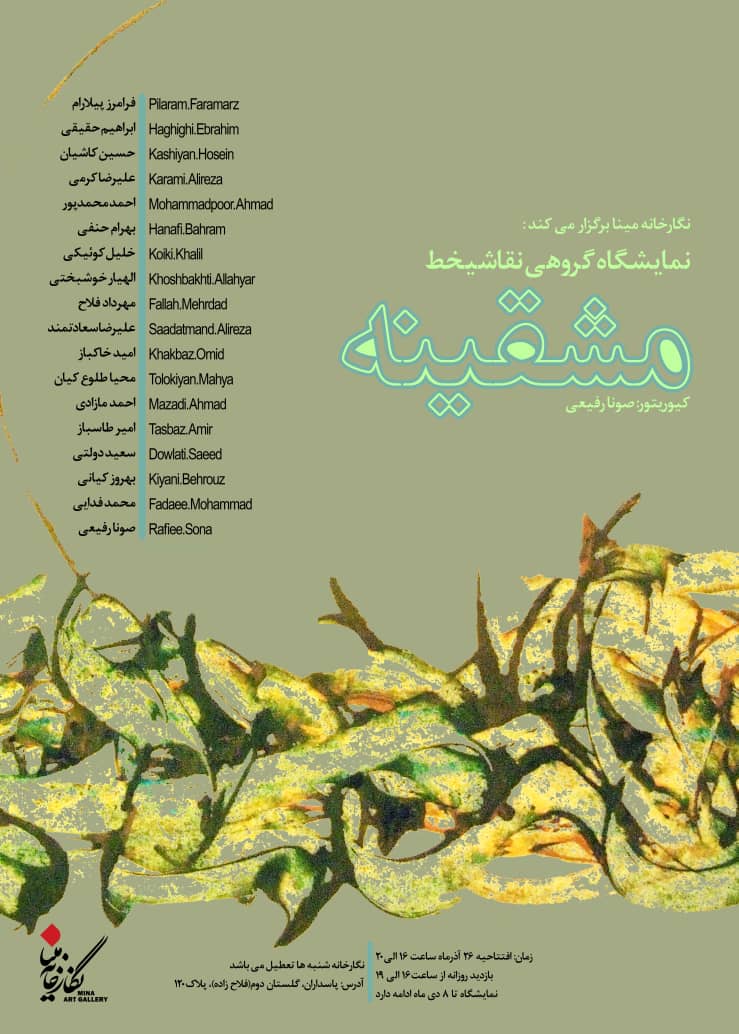 نمایشگاه گروهی نقاشیخط مشقینه